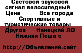 Световой звуковой сигнал велосипедный › Цена ­ 300 - Все города Спортивные и туристические товары » Другое   . Ненецкий АО,Нижняя Пеша с.